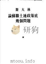 斯大林论苏联土地政策底几个问题（1953 PDF版）