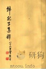 韩非子集释  增订本  下（1958 PDF版）