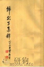 韩非子集释  增订本  上（1958 PDF版）