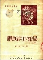 一个斯逹哈诺夫工作者的手记（1951年06月第1版 PDF版）