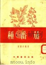 种番茄  第3版（1956 PDF版）