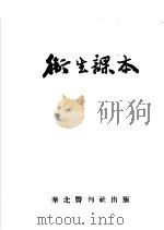 卫生课本（ PDF版）