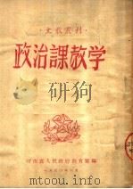 政治课教学（ PDF版）