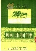 刮风下雨是咋回事 1953 PDF电子版封面 王文中编撰;河南省科学普及协会编辑