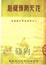 怎样预防天花  第3版（1952 PDF版）
