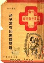 幼儿常有的几个问题（1951 PDF版）