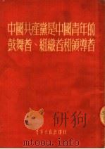 中国共产党是中国青年的鼓舞者、组织者和领导者 1952 PDF电子版封面 青年出版社编审部编