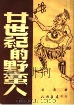 廿世纪的野蛮人   1950  PDF电子版封面    岑桑著 