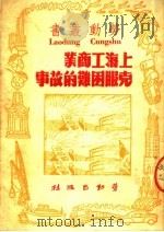 上海工商业克服困难的故事 1950 PDF电子版封面 劳动出版社编辑部编