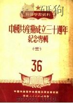 干部学习资料 中国共产党成立三十周年纪念专辑 3 1951 PDF电子版封面 中国共产党中央华南分局宣传部编