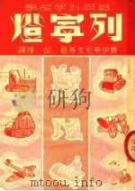 苏联科学故事 列宁灯 第3版 1953 PDF电子版封面 费伊蒂可夫等著;邱陵译