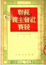 苏联社会主义竞赛 1950 PDF电子版封面 (苏)耶夫斯达菲耶夫撰;高铭译