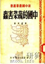 中国的蔬菜害虫（1951 PDF版）