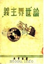 论“世界主义” 1950 PDF电子版封面 群众书店编