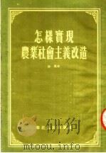 怎样实现农业社会主义改造 1954 PDF电子版封面 沙英著