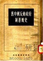 旧中国反动政府制宪丑史 1955 PDF电子版封面 张晋藩等编著