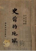 史前的地球  第4版（1950 PDF版）