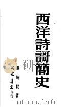 西洋诗歌简史  第2版（1950 PDF版）