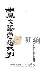 胡风文艺思想批判 1955 PDF电子版封面 中国作家协会上海分会辑