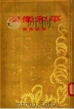保卫和平 1955 PDF电子版封面 爱伦堡著;林秀,张孟恢等译