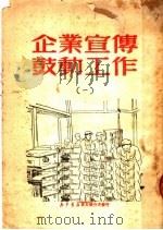 企业宣传鼓动工作 1 1950 PDF电子版封面 新华书店东北总分店编审部辑