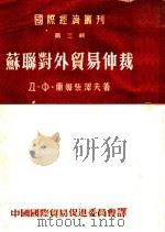 苏联对外贸易仲裁 1953 PDF电子版封面 (苏)兰姆柴泽夫(Д.Ф.Рамзайцев)撰;中国国际贸