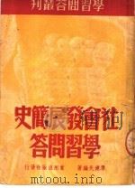 社会发展简史学习问答 1950 PDF电子版封面 李健民撰