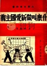 什么叫做新爱国主义（1951 PDF版）