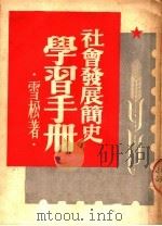 社会发展简史学习手册 1950 PDF电子版封面 雪松著