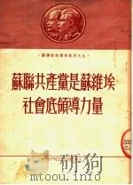 苏联共产党是苏维埃社会底领导力量（1953 PDF版）