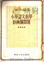 小学语言教学的两个问题（1953 PDF版）