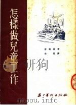 怎样做儿童工作（1954 PDF版）