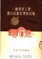 一个建筑工地实行计划管理的经验 1953 PDF电子版封面 中南人民出版社编