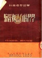 学习的方法和经验（1951 PDF版）