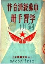 中苏经济合作学习手册（ PDF版）