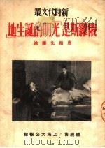 俄罗斯是“光明的诞生地” 1950 PDF电子版封面 唐维光辑译