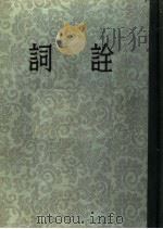 词诠（1954 PDF版）