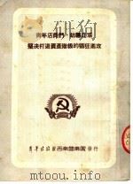 青年店员们,站稳立场 坚决打退资产阶级的猖狂进攻 1952 PDF电子版封面 中国新民主主义青年团,西南工作委员会宣传部编