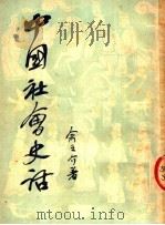 中国社会史话 1951 PDF电子版封面 余之介撰
