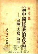 论中国经济的改造 消肿去腐新生 1951 PDF电子版封面 章乃器著