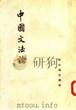 中国文法论 1957 PDF电子版封面 9076·31 何容著