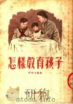 怎样教育孩子（1953 PDF版）