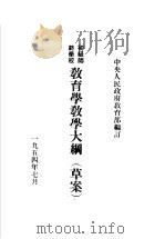 初级师范学校教育学教学大纲  草案（1954 PDF版）