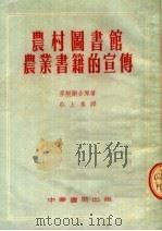 农村图书馆农业书籍的宣传 1954 PDF电子版封面 (苏)麦契尔金(Н.А.Метелкин)著;庄上峰译