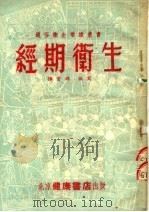 经期卫生 1953 PDF电子版封面 谭云锦编撰