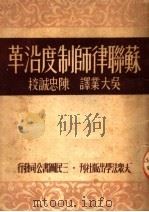 苏联律师制度沿革 1950 PDF电子版封面 吴大业译