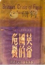 英帝国的危机 第2版 1951 PDF电子版封面 (英国)杜德著;王丕烈译