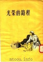 光荣的路程 1955 PDF电子版封面 解放军通俗读物编辑部辑