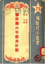论波兰六年经济计划 1951 PDF电子版封面 (波兰)明兹(H.Minc)撰;未名译