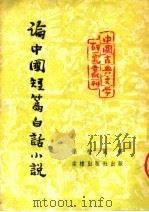 论中国短篇白话小说 第2版 1953 PDF电子版封面 王耳主编;孙楷第著